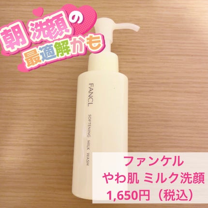やわ肌ミルク洗顔/ファンケル/その他洗顔料を使ったクチコミ(1枚目)