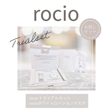 rocio トライアルセット/ rocio /トライアルキットを使ったクチコミ(1枚目)