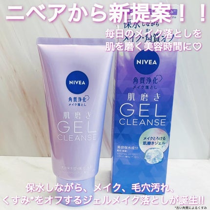 ニベア 肌磨きジェルクレンズ/ニベア/クレンジングジェルを使ったクチコミ(2枚目)