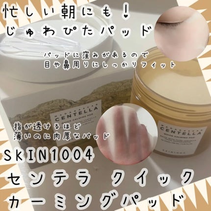 センテラ クイックカーミングパッド/SKIN1004/トナーパッドを使ったクチコミ(1枚目)