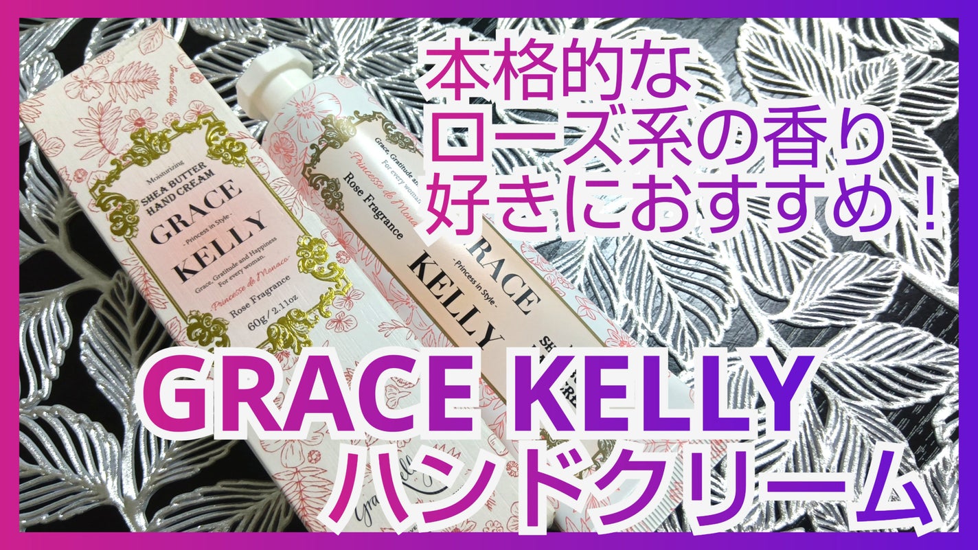 グレースケリーハンドクリーム プリンセスモナコ/サンスマイル/ハンドクリームを使ったクチコミ(1枚目)