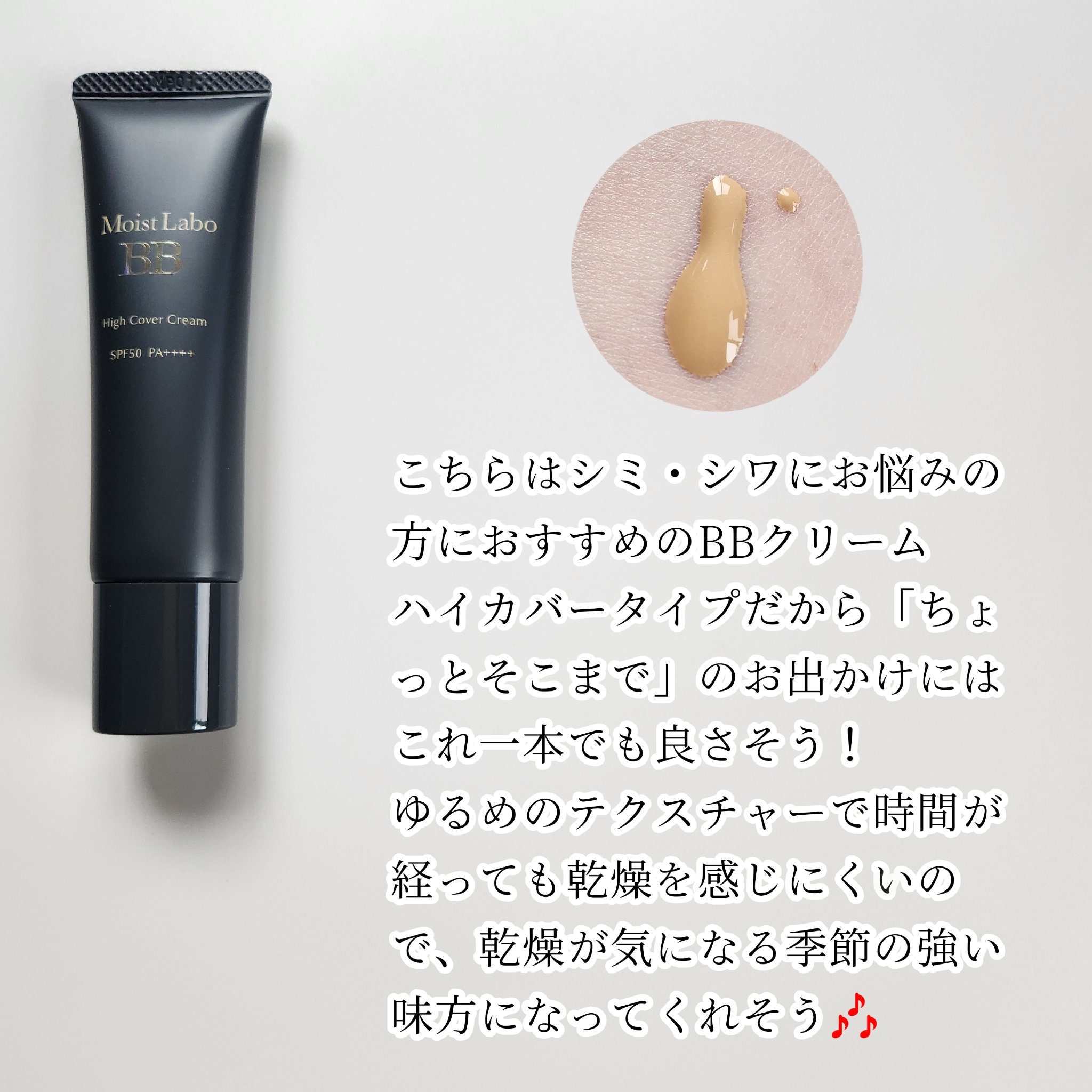 モイストラボ　ハイカバー薬用美白BBクリーム/Moist Labo/BBクリームを使ったクチコミ（2枚目）