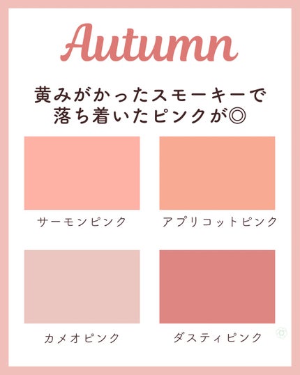 kurumi【柏】パーソナルカラーアナリスト on LIPS 「パーソナルカラー別似合うピンク🌸スプリングタイプは黄みのある明..」(4枚目)