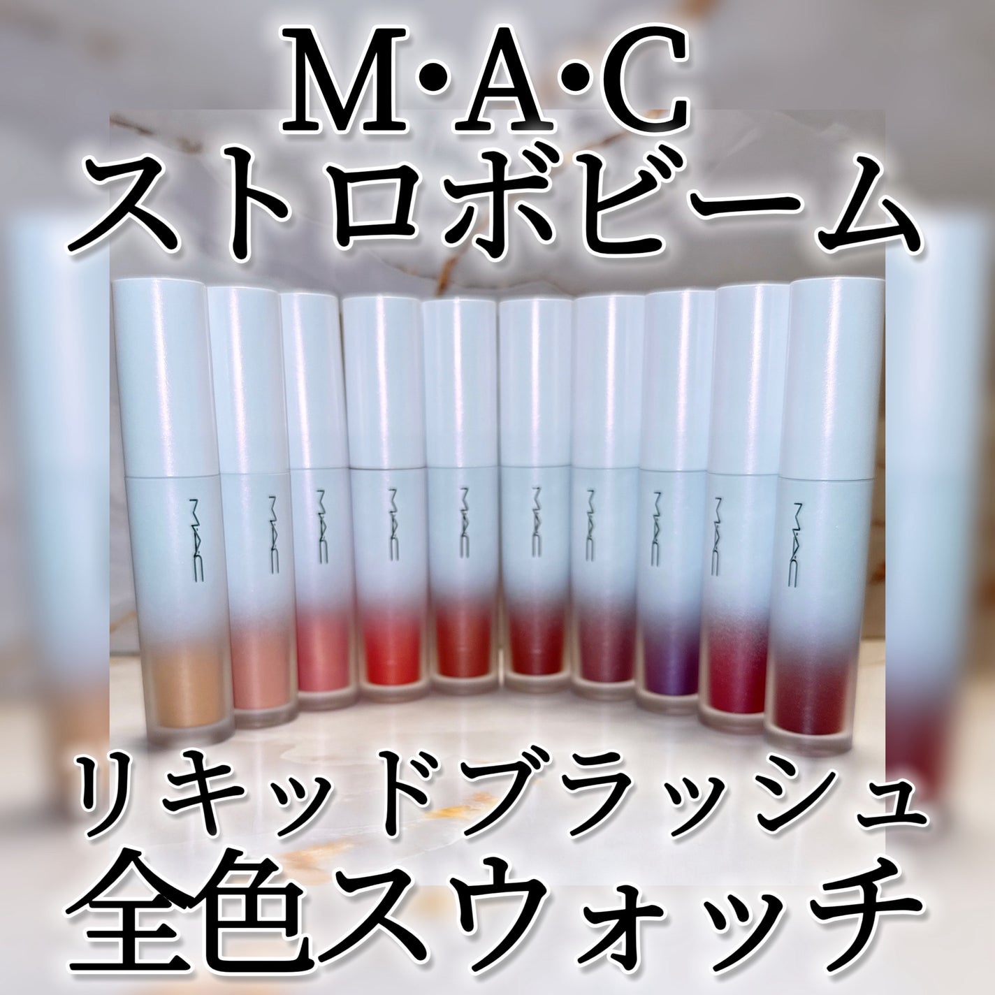 ストロボ ビーム リキッド ブラッシュ/M・A・C/リキッドチークを使ったクチコミ(1枚目)