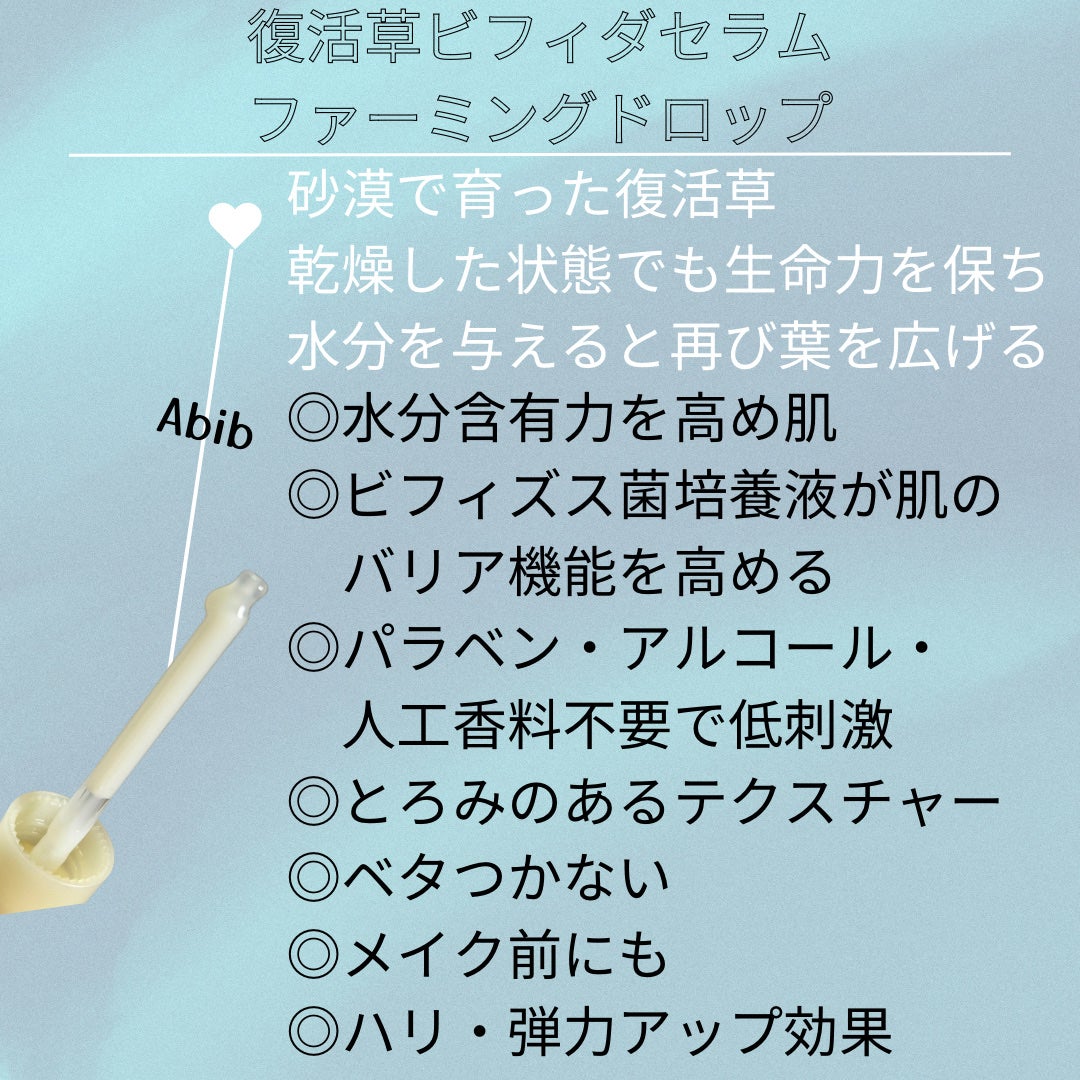 復活草ビフィダセラムファーミングドロップ/Abib /美容液を使ったクチコミ(2枚目)