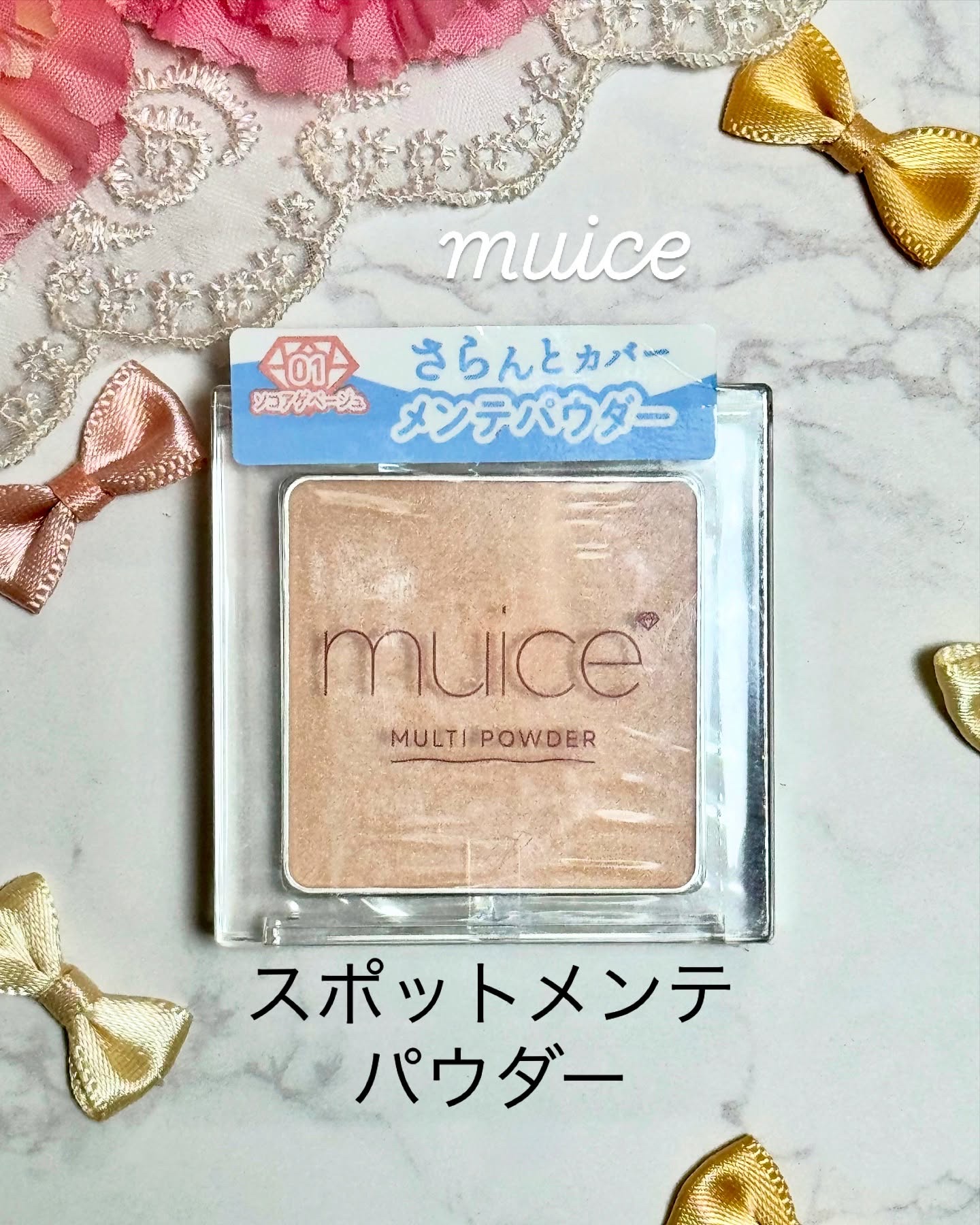 スポットメンテパウダー/muice/プレストパウダーを使ったクチコミ（1枚目）