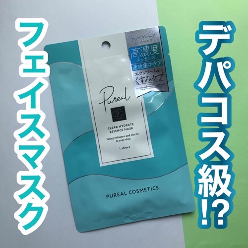 ピュレア クリアハイドレイトエッセンスマスク/ピュレア/シートマスク・パックを使ったクチコミ（1枚目）