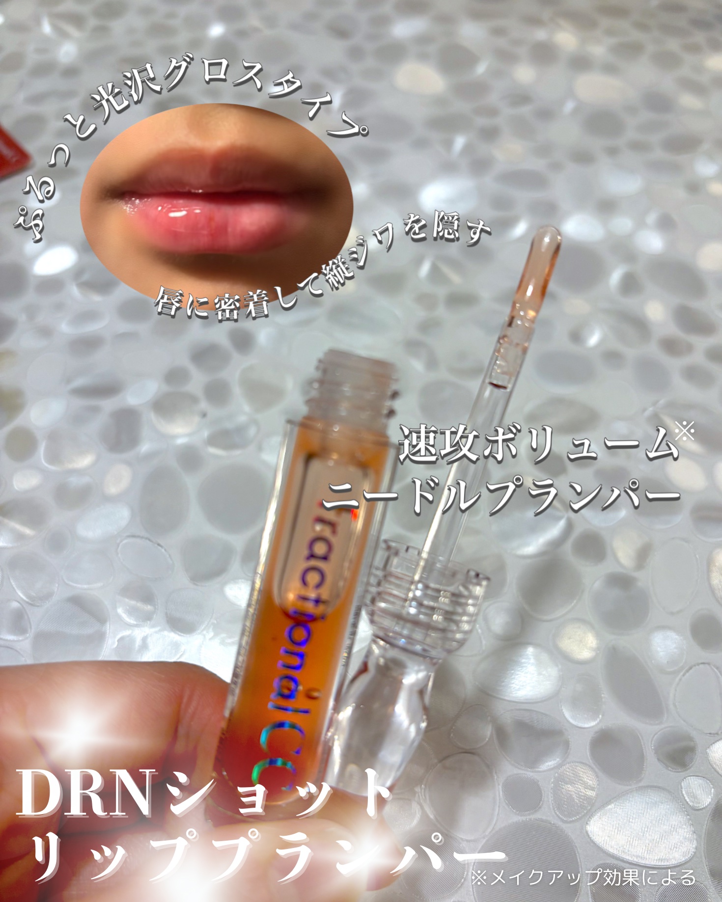 PDRNショット リッププランパー/fractionalCC/リッププランパーを使ったクチコミ（3枚目）