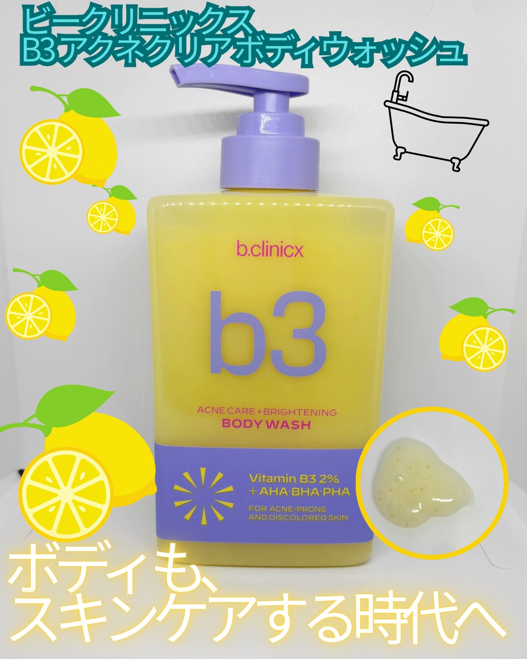 B3 アクネ クリア ボディウォッシュ/b.clinicx/ボディソープを使ったクチコミ（1枚目）