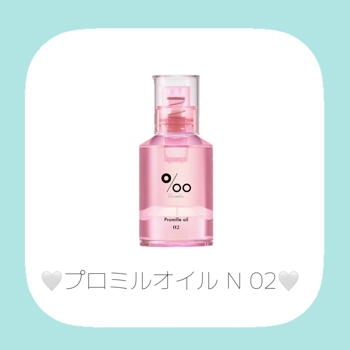 プロミルオイル N 01/Promille/ヘアオイルを使ったクチコミ（3枚目）