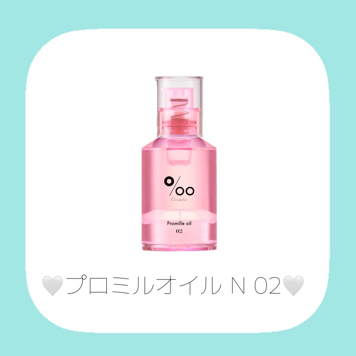 プロミルオイル N 01/Promille/ヘアオイルを使ったクチコミ(3枚目)