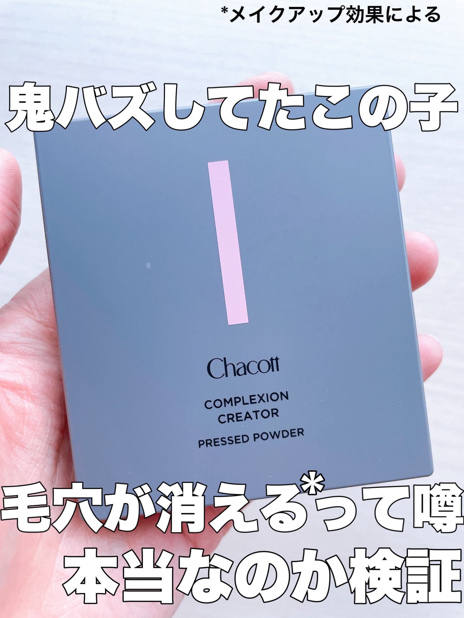 コンプレクションクリエイター/チャコット・コスメティクス/プレストパウダーを使ったクチコミ（1枚目）