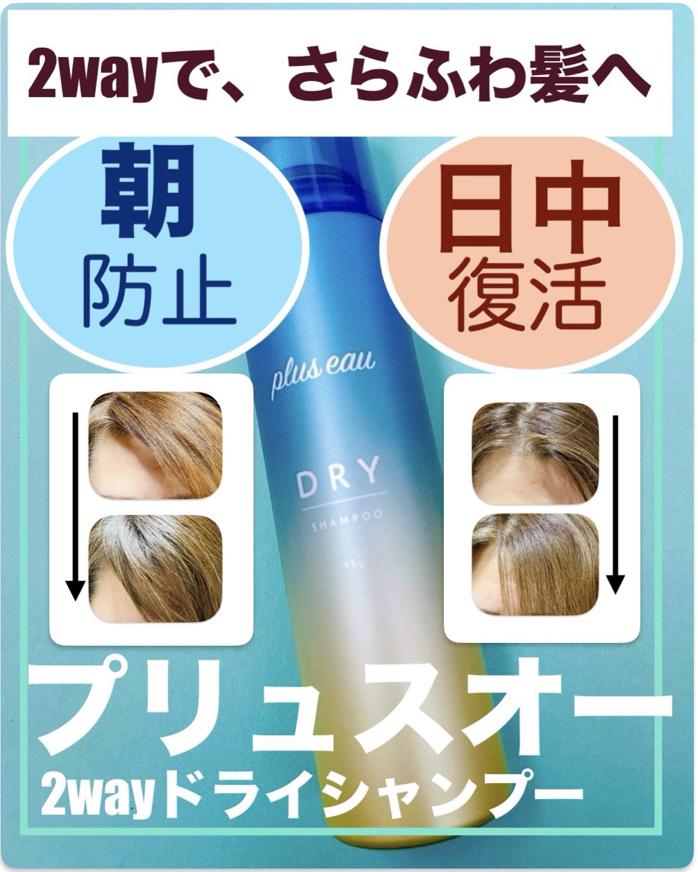 プリュスオー 2wayドライシャンプー/plus eau/ドライシャンプーを使ったクチコミ（1枚目）