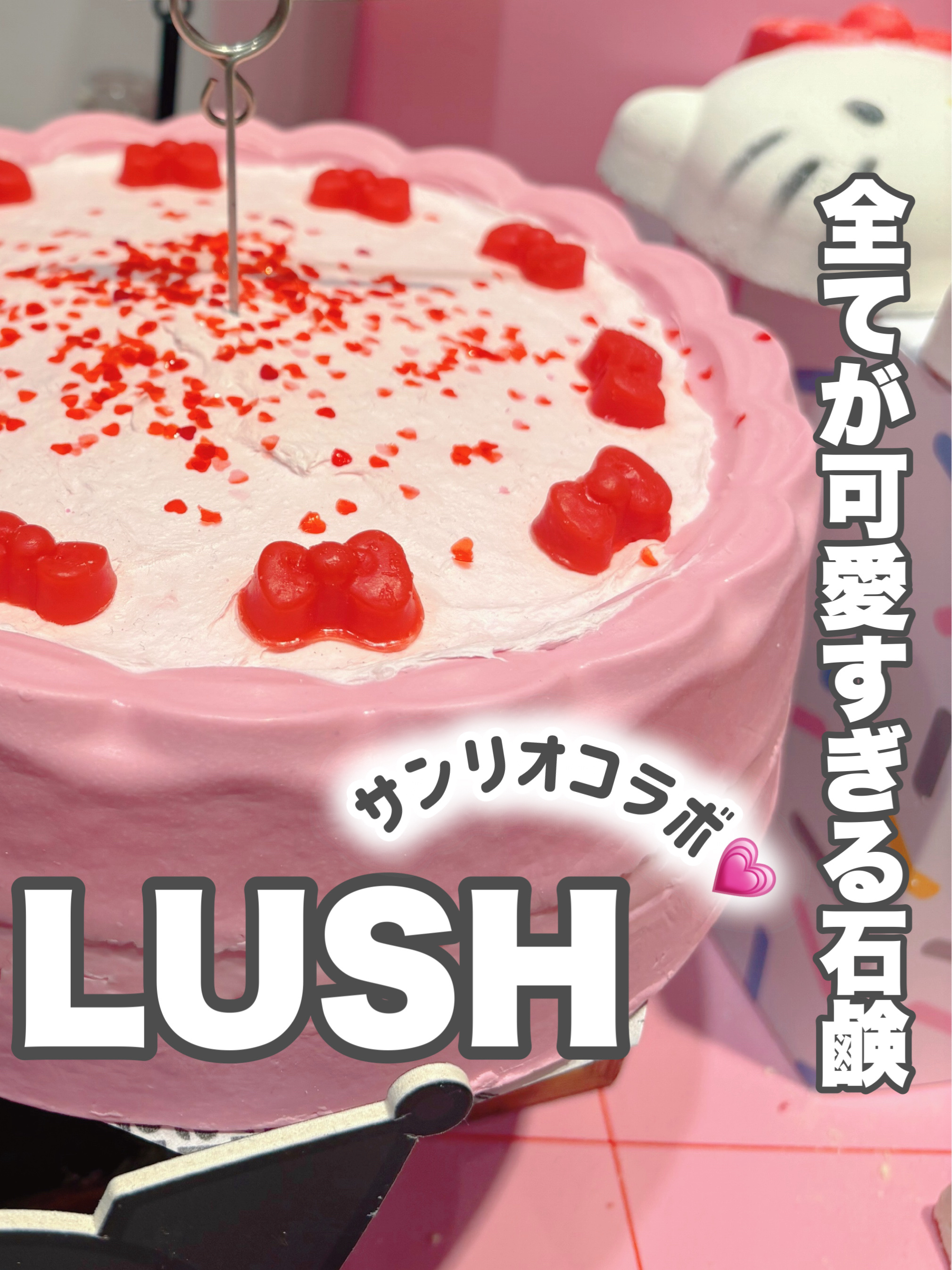 ラッシュ フレンドシップケーキ ソープ（ソープ）のクチコミ「可愛すぎるサンリオコラボ💗
LUSHの石鹸が好きなので私は石鹸を購入しました！

🎀item🎀.....」（1枚目）