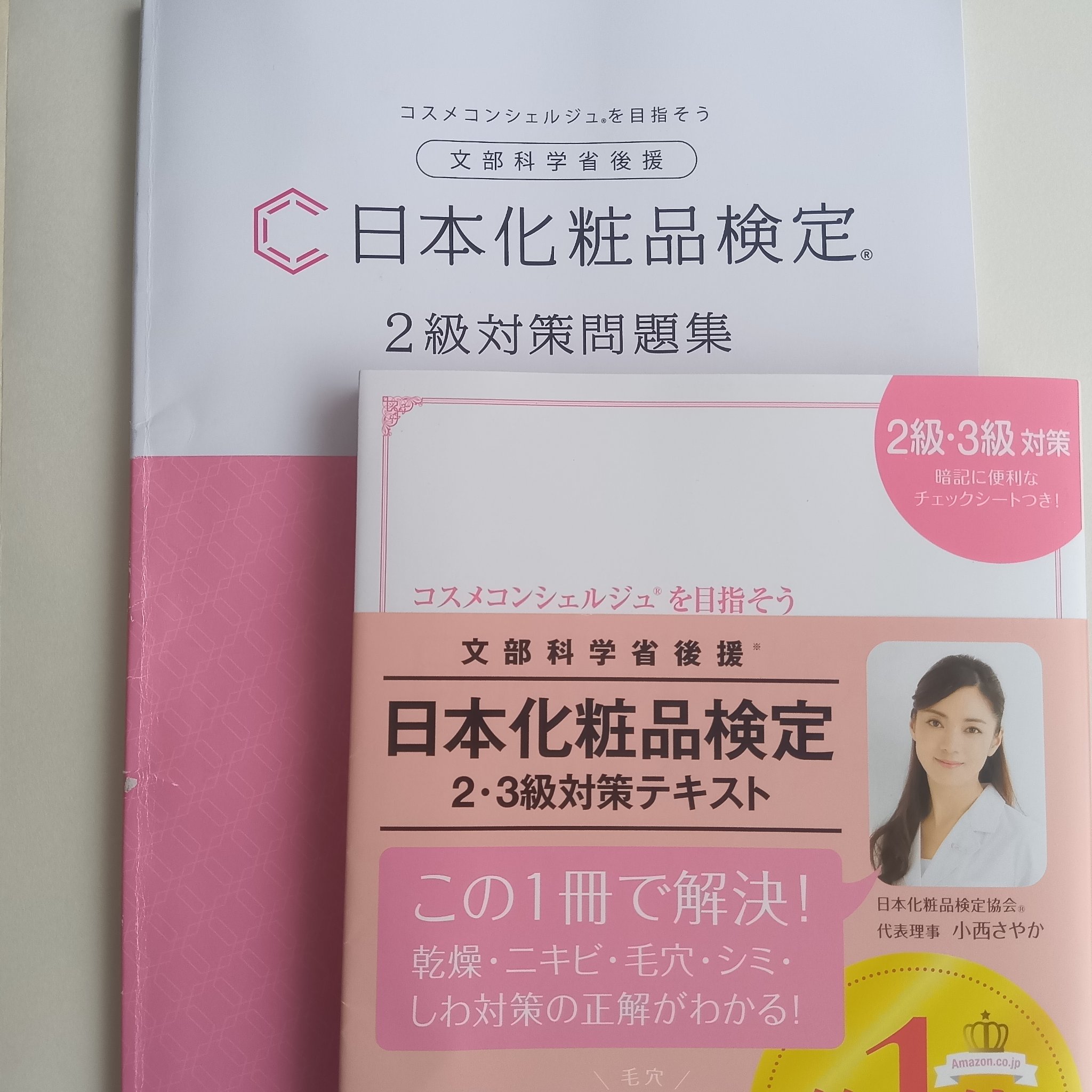 日本化粧品検定2級.3級対策テキスト/主婦の友社/書籍を使ったクチコミ（2枚目）