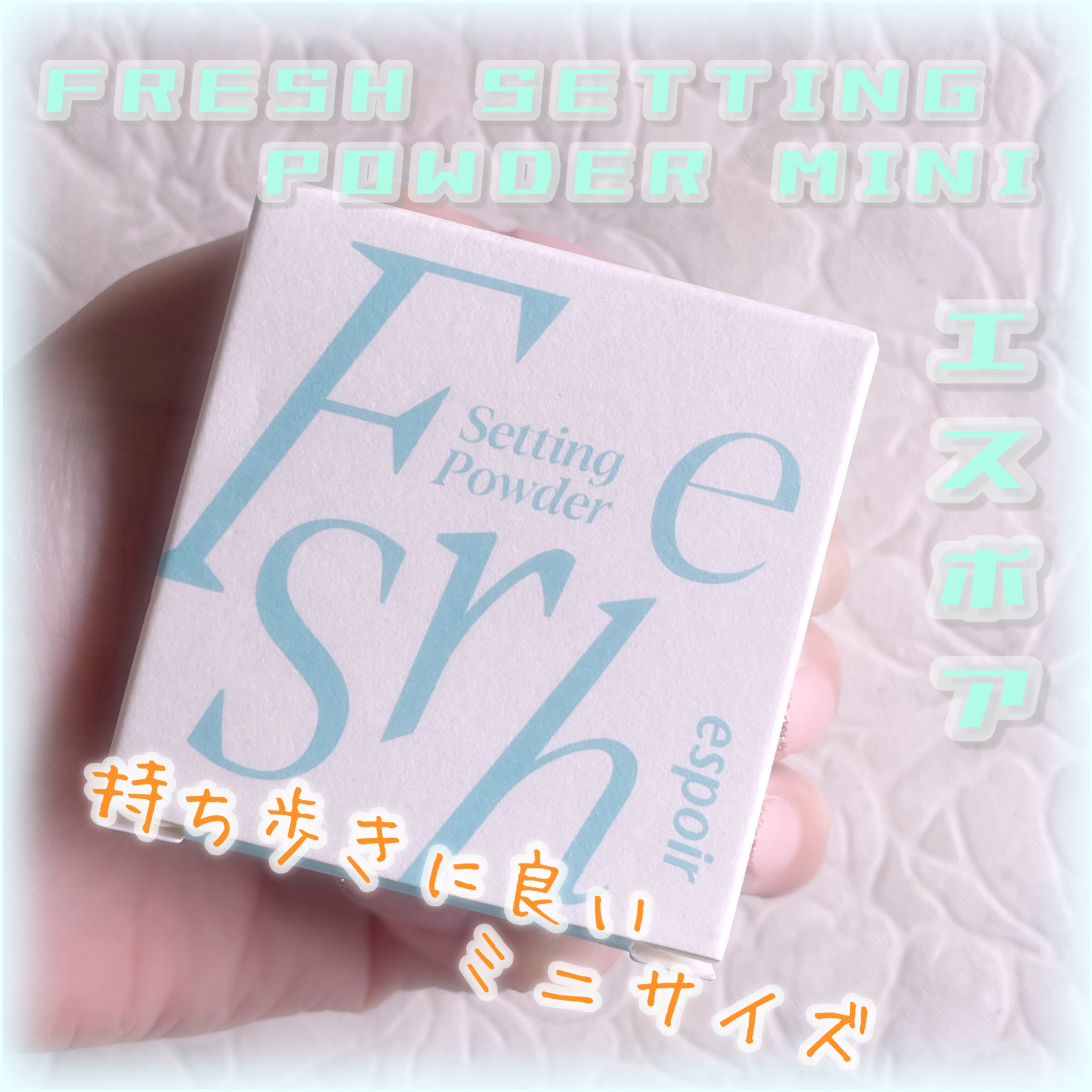 フレッシュセッティングパウダー/espoir/プレストパウダーを使ったクチコミ（1枚目）