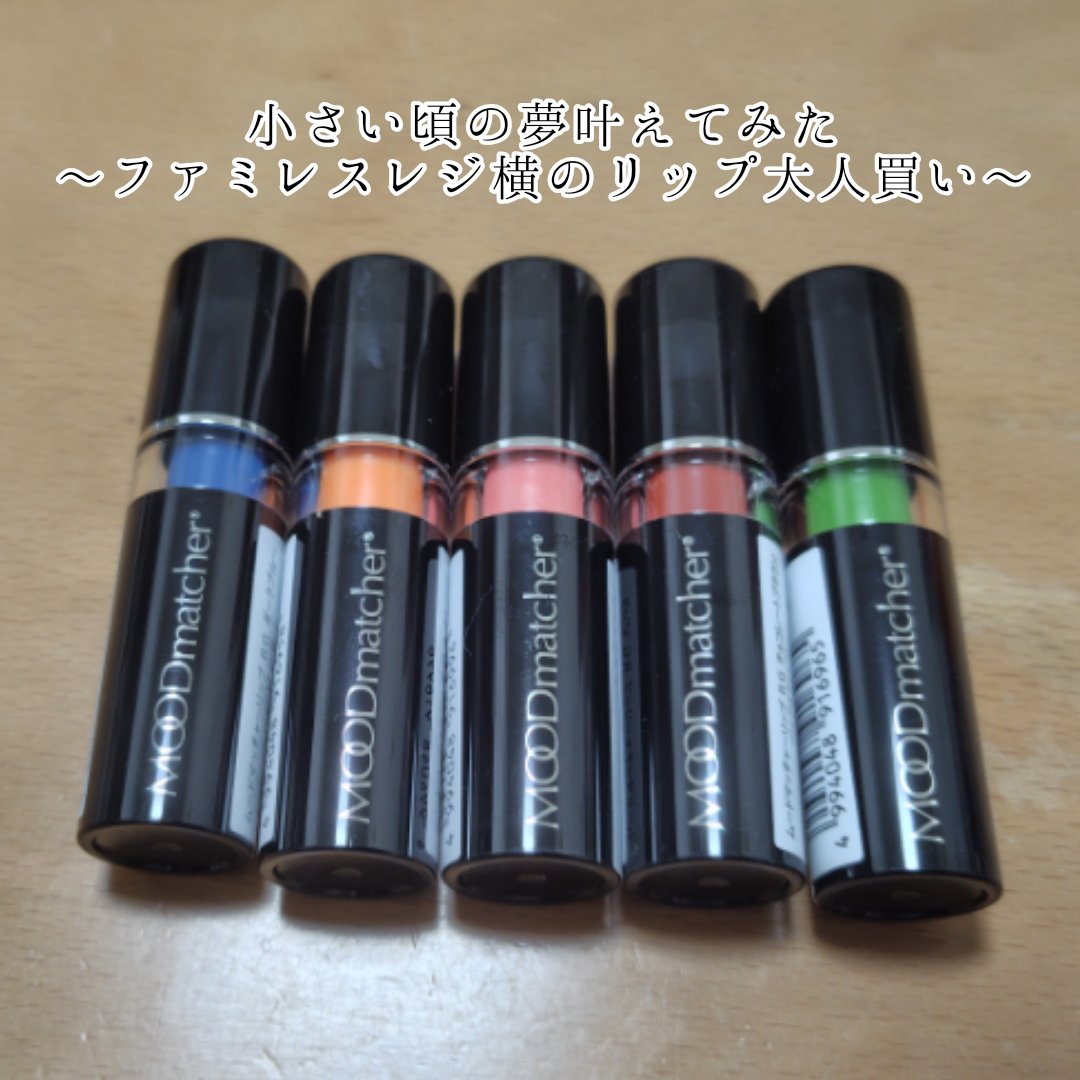 ムードマッチャーリップ/Fran Wilson（フランウィルソン）/口紅を使ったクチコミ（1枚目）