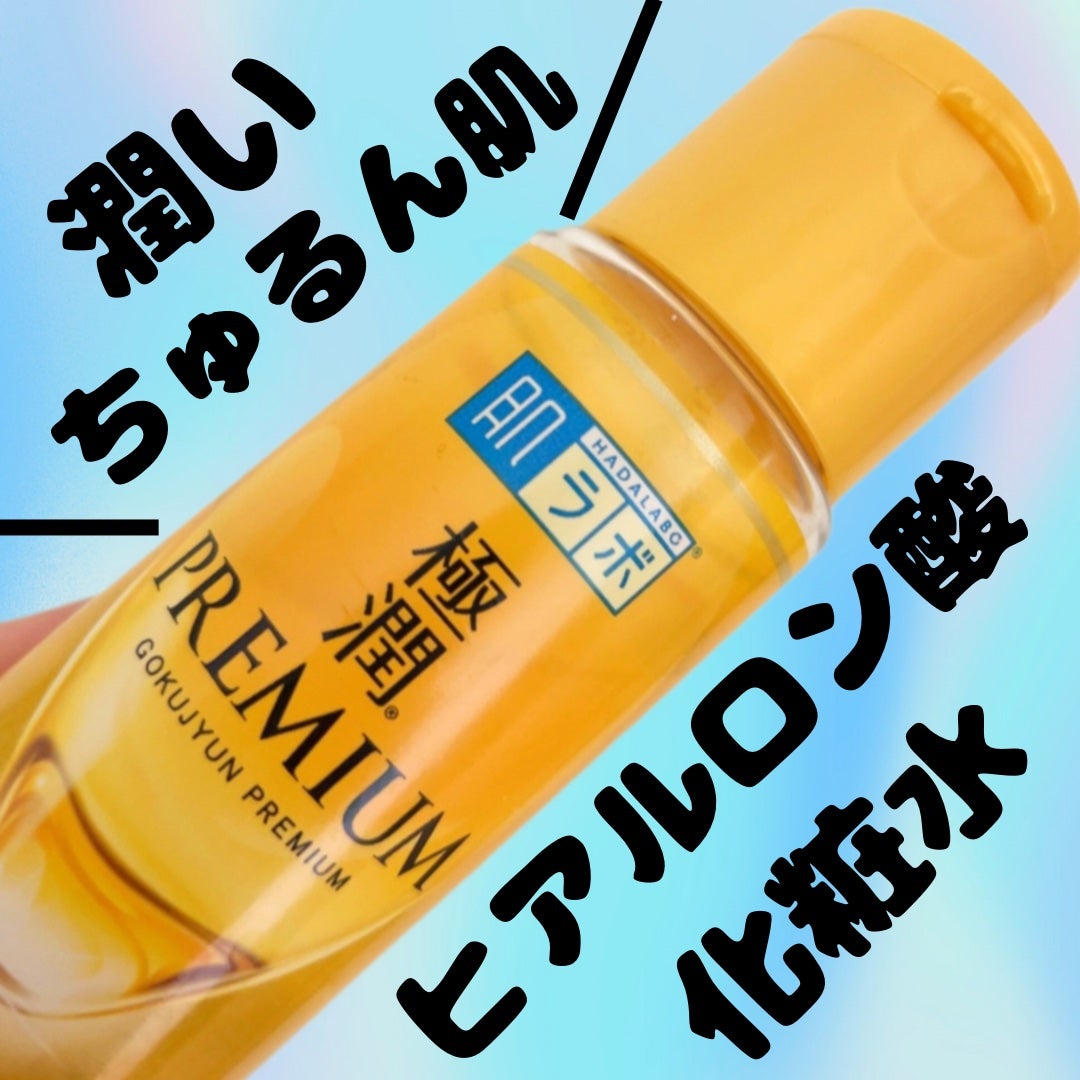極潤プレミアムヒアルロン液(ハダラボスーパーモイスト化粧水c)/肌ラボ/化粧水を使ったクチコミ(1枚目)