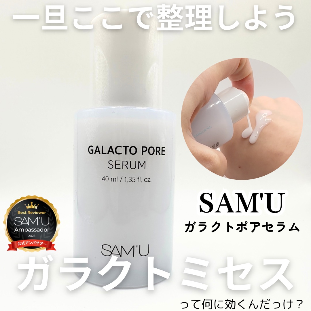 サミュ ガラクトポア セラム/SAM'U/美容液を使ったクチコミ（1枚目）