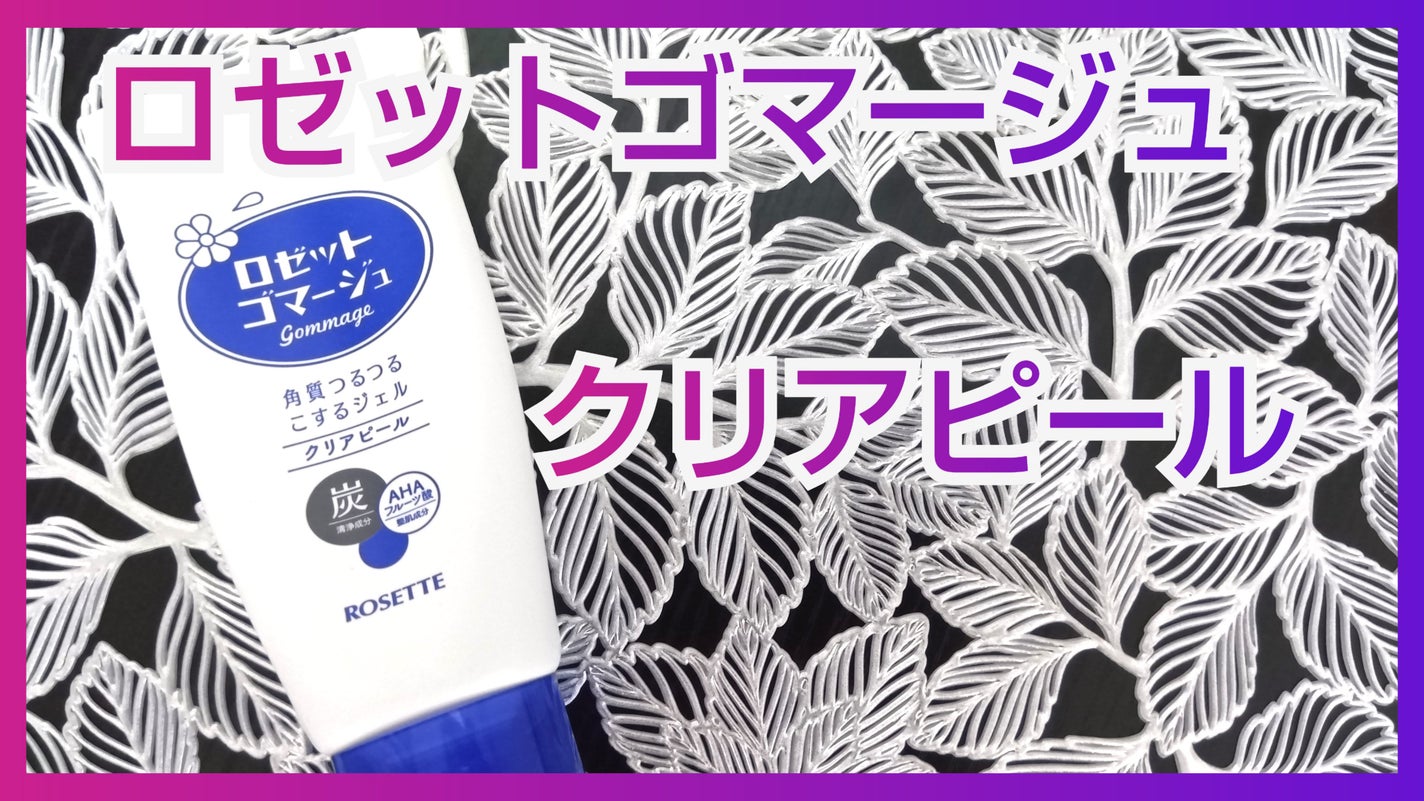 ロゼットゴマージュ クリアピール/ロゼット/スクラブ・ゴマージュを使ったクチコミ(1枚目)