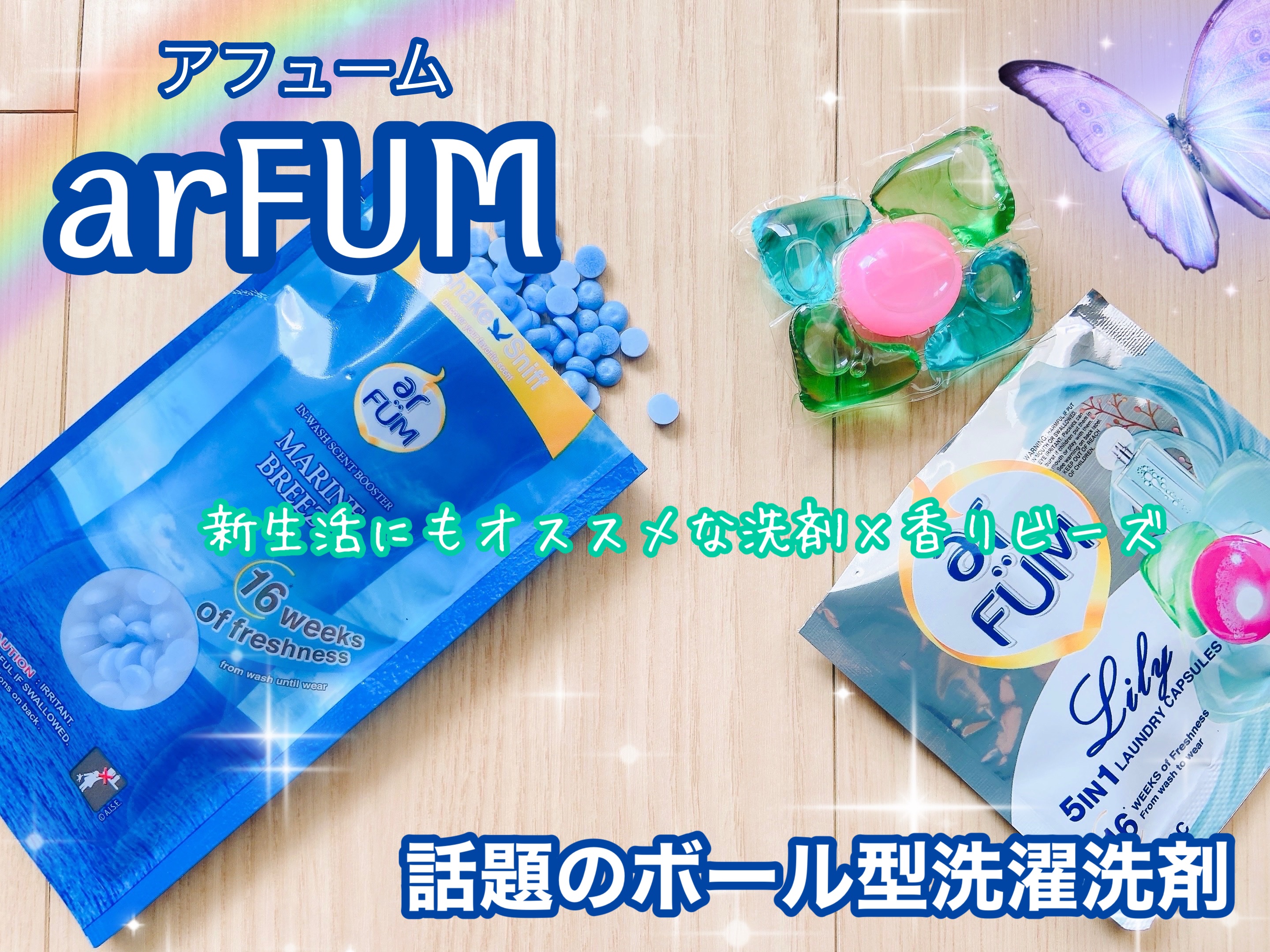 アフューム リリー ランドリーボール/王子製薬/洗濯洗剤を使ったクチコミ（1枚目）