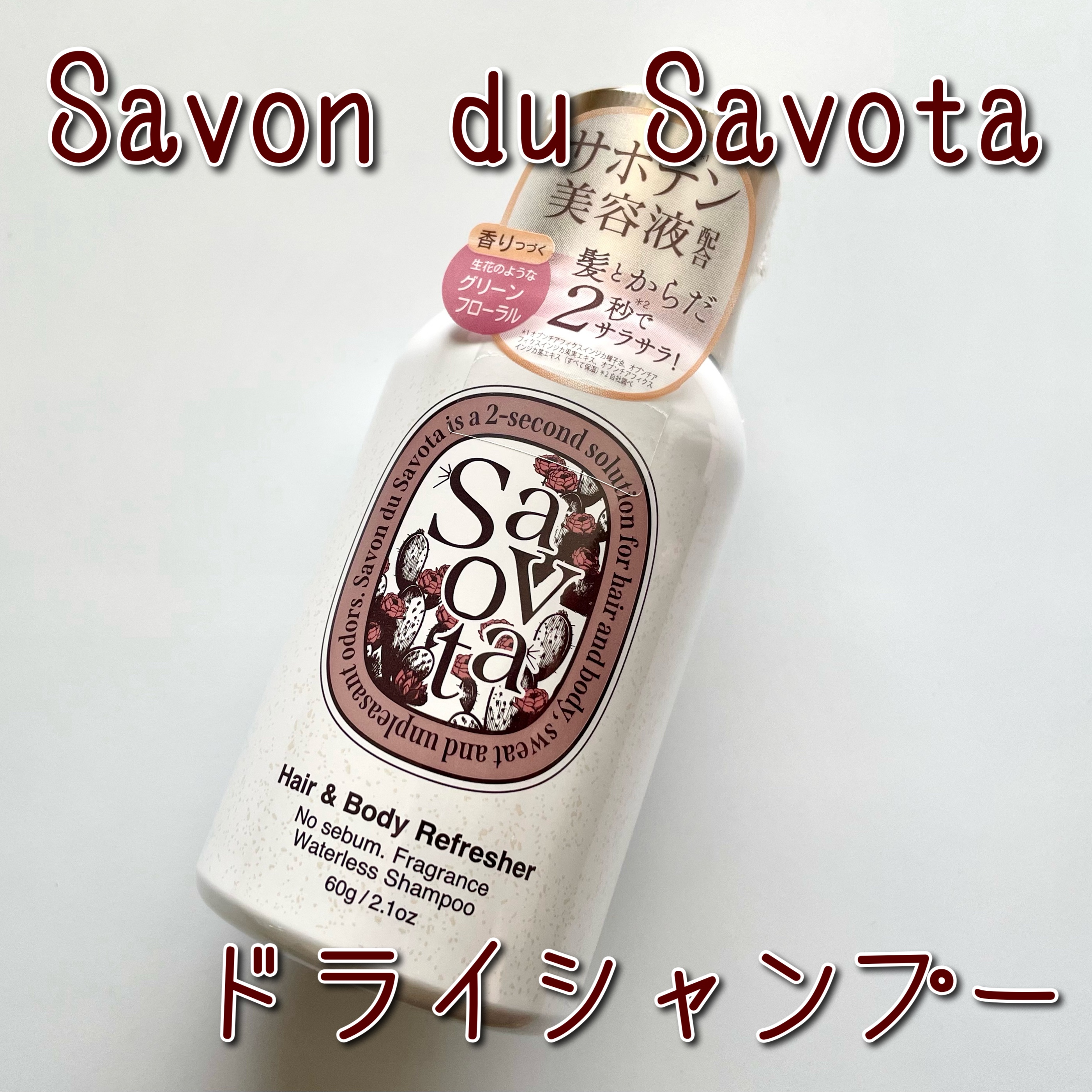 Hair &Body リフレッシャー ブルーミング/Savon du Savota/ドライシャンプーを使ったクチコミ（1枚目）