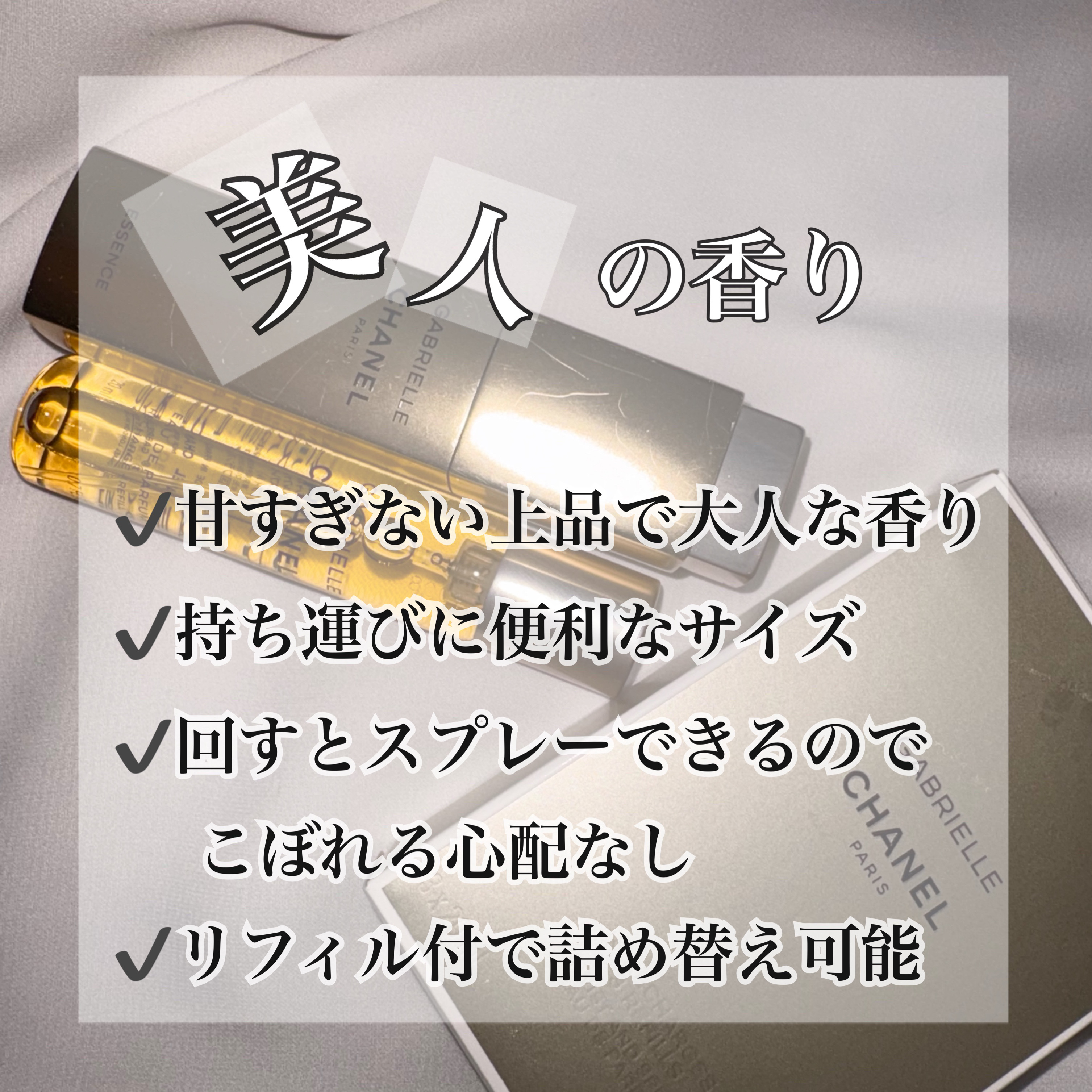 試してみた】ガブリエル シャネル エッセンス オードゥ パルファム