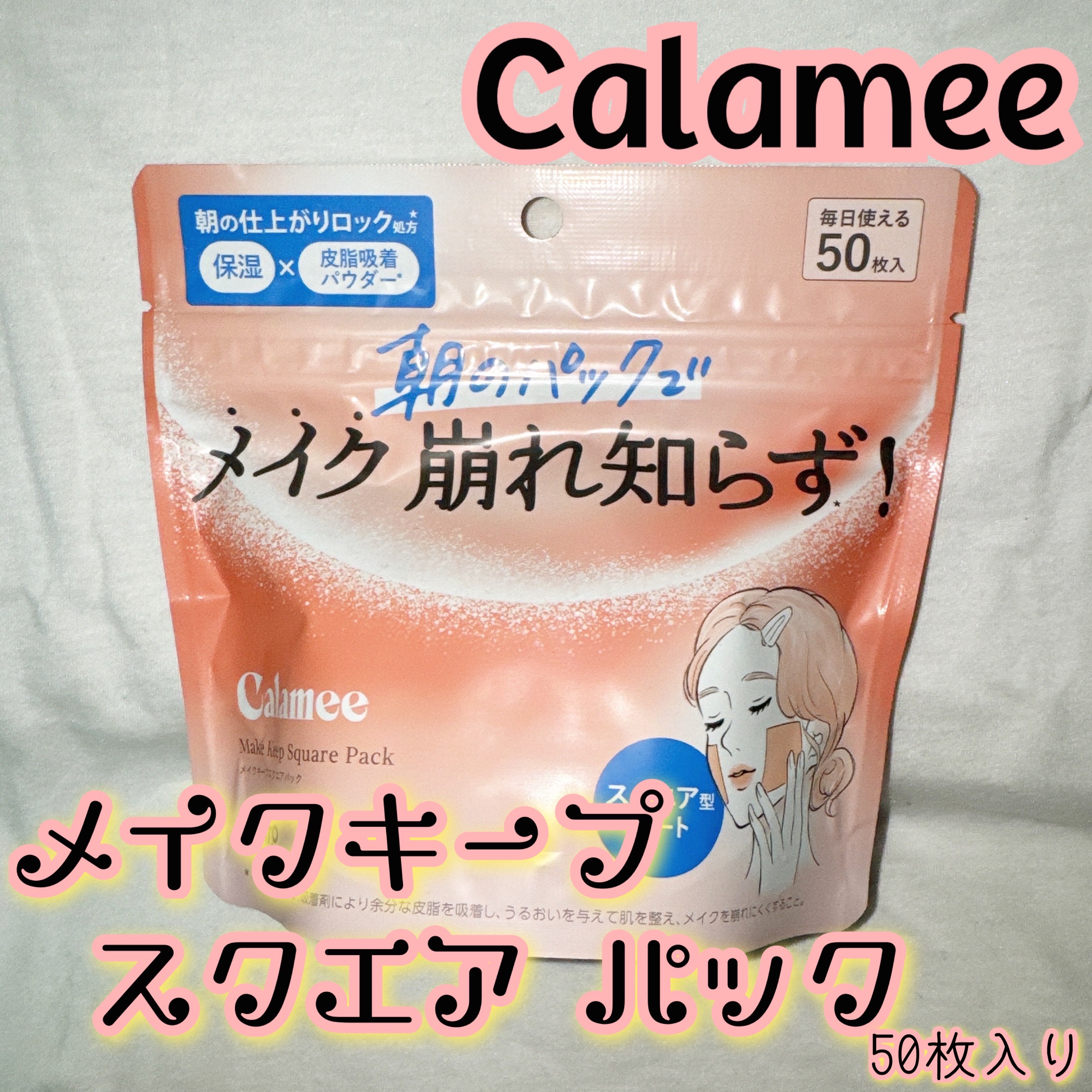 Calamee メイクキープスクエアパック/Calamee/シートマスク・パックを使ったクチコミ（1枚目）