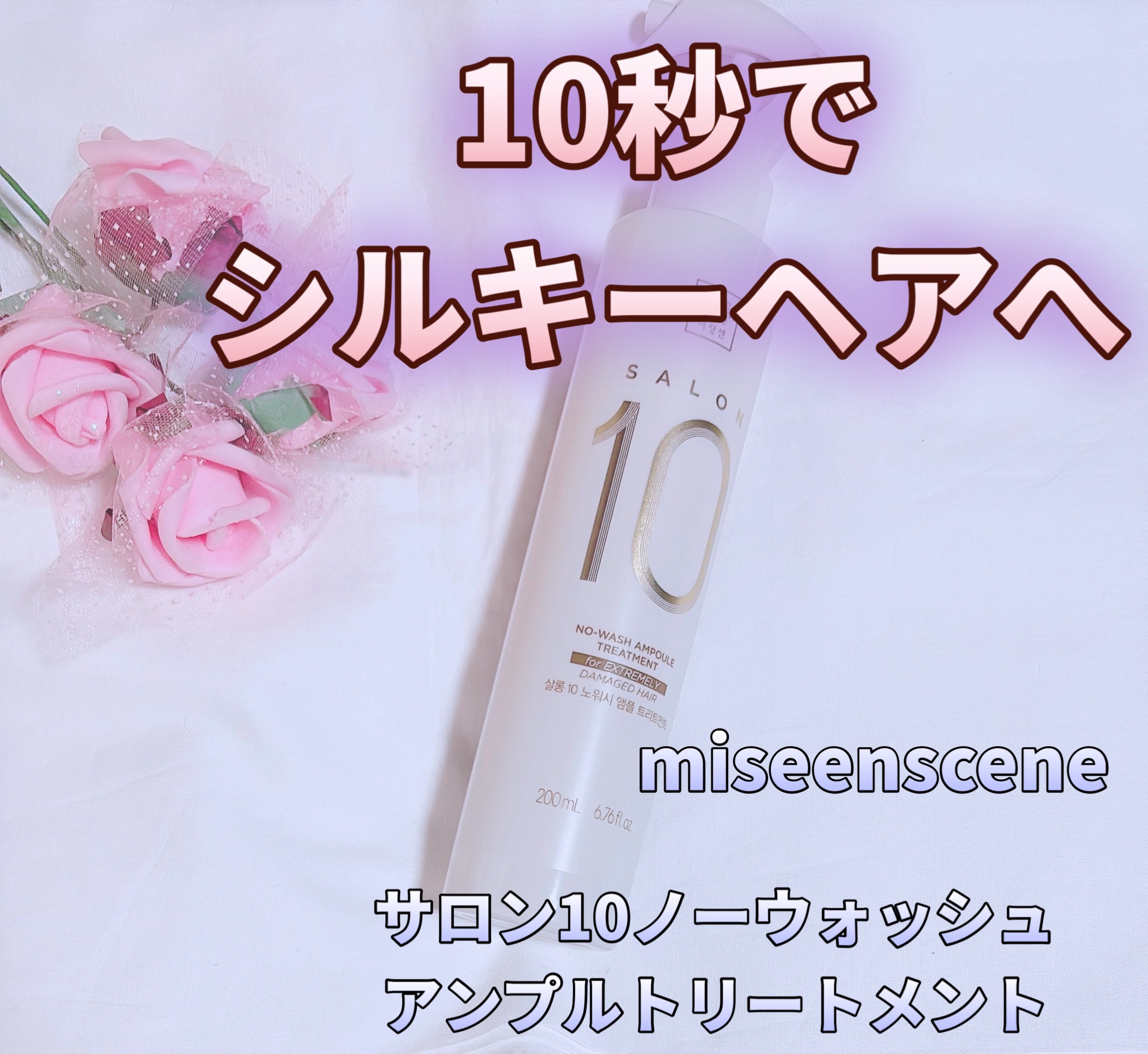 サロン10 洗いながさないトリートメント アンプルヘアミスト 超ダメージヘア用 /miseenscene/ヘアミストを使ったクチコミ（1枚目）