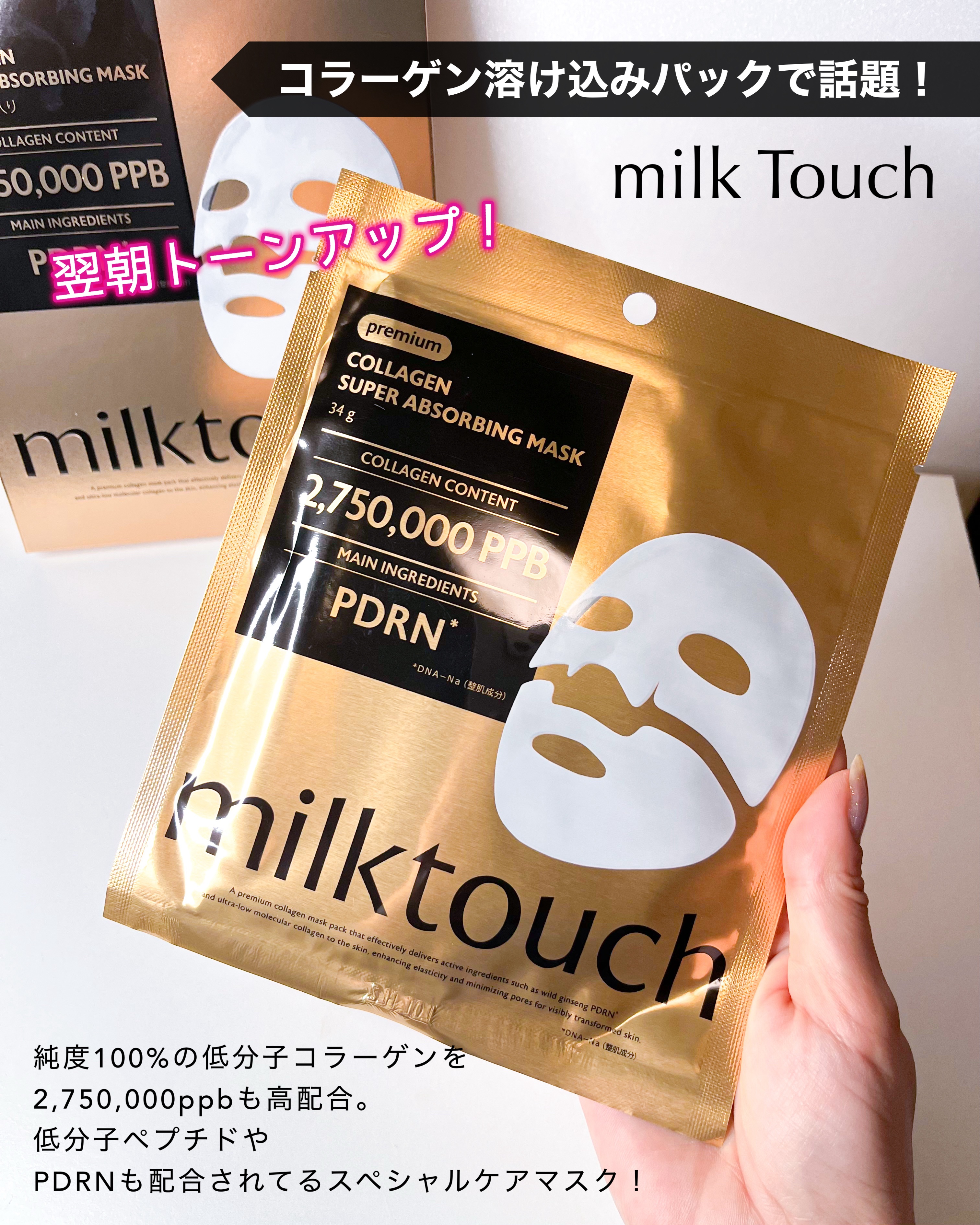 コラーゲンスーパーアブソービングマスク/Milk Touch/シートマスク・パックを使ったクチコミ（1枚目）