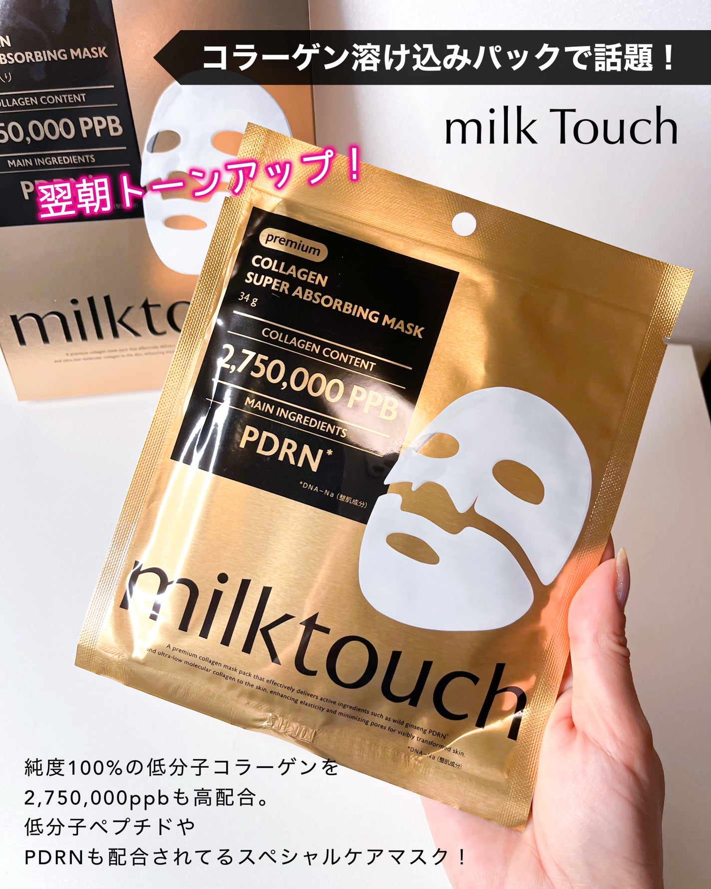 コラーゲンスーパーアブソービングマスク/Milk Touch/シートマスク・パックを使ったクチコミ(1枚目)