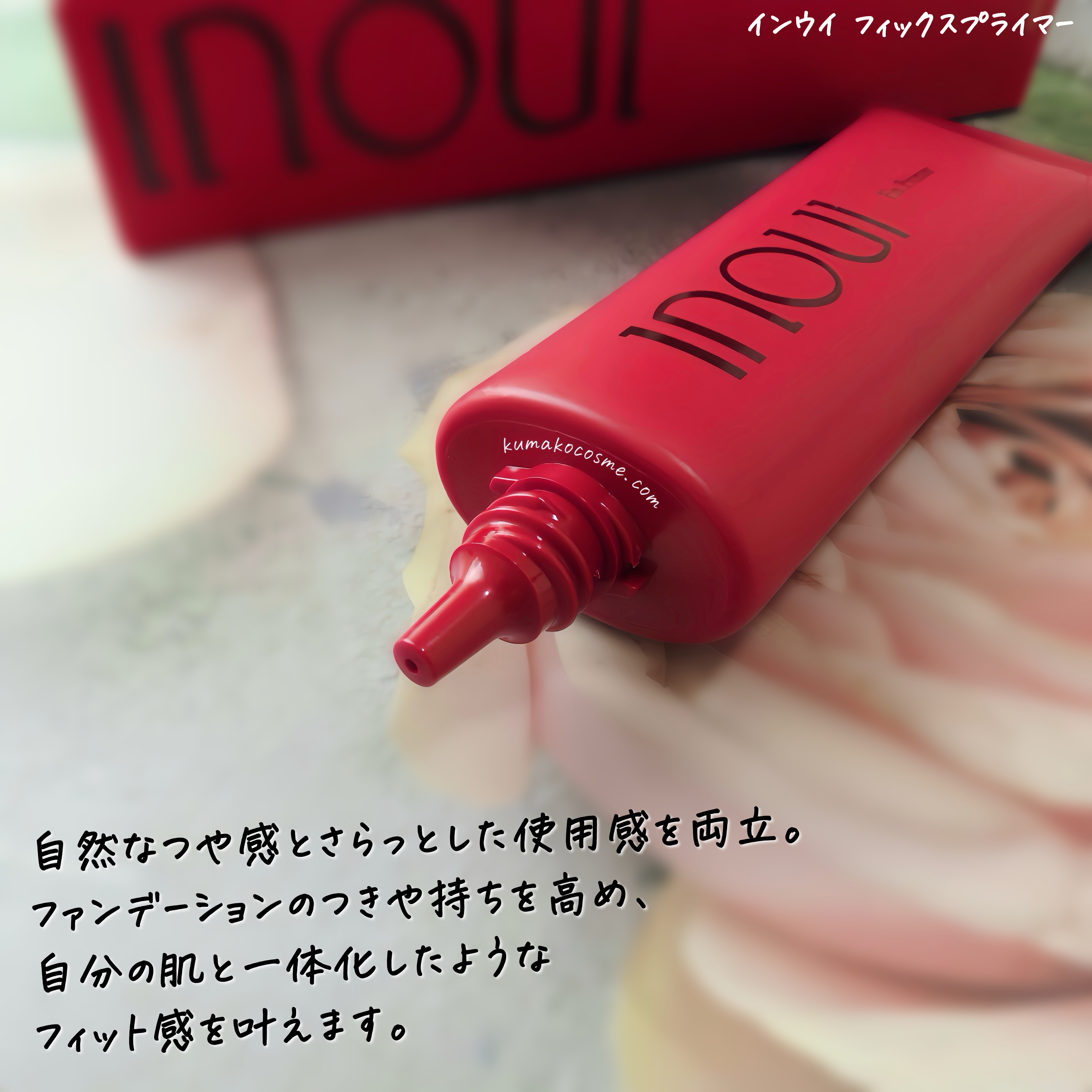 インウイ フィックスプライマー/INOUI/化粧下地を使ったクチコミ（2枚目）