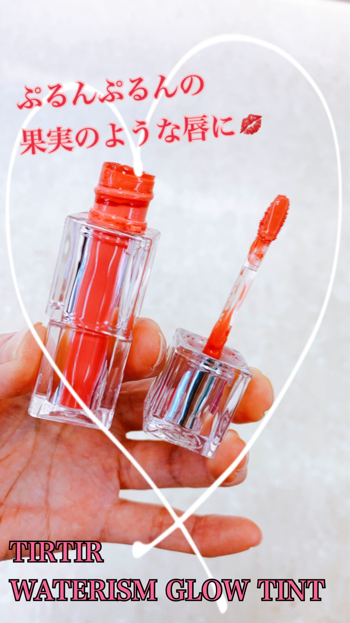ウォーターリズムグロウティント/TIRTIR(ティルティル)/リップティントを使ったクチコミ（1枚目）