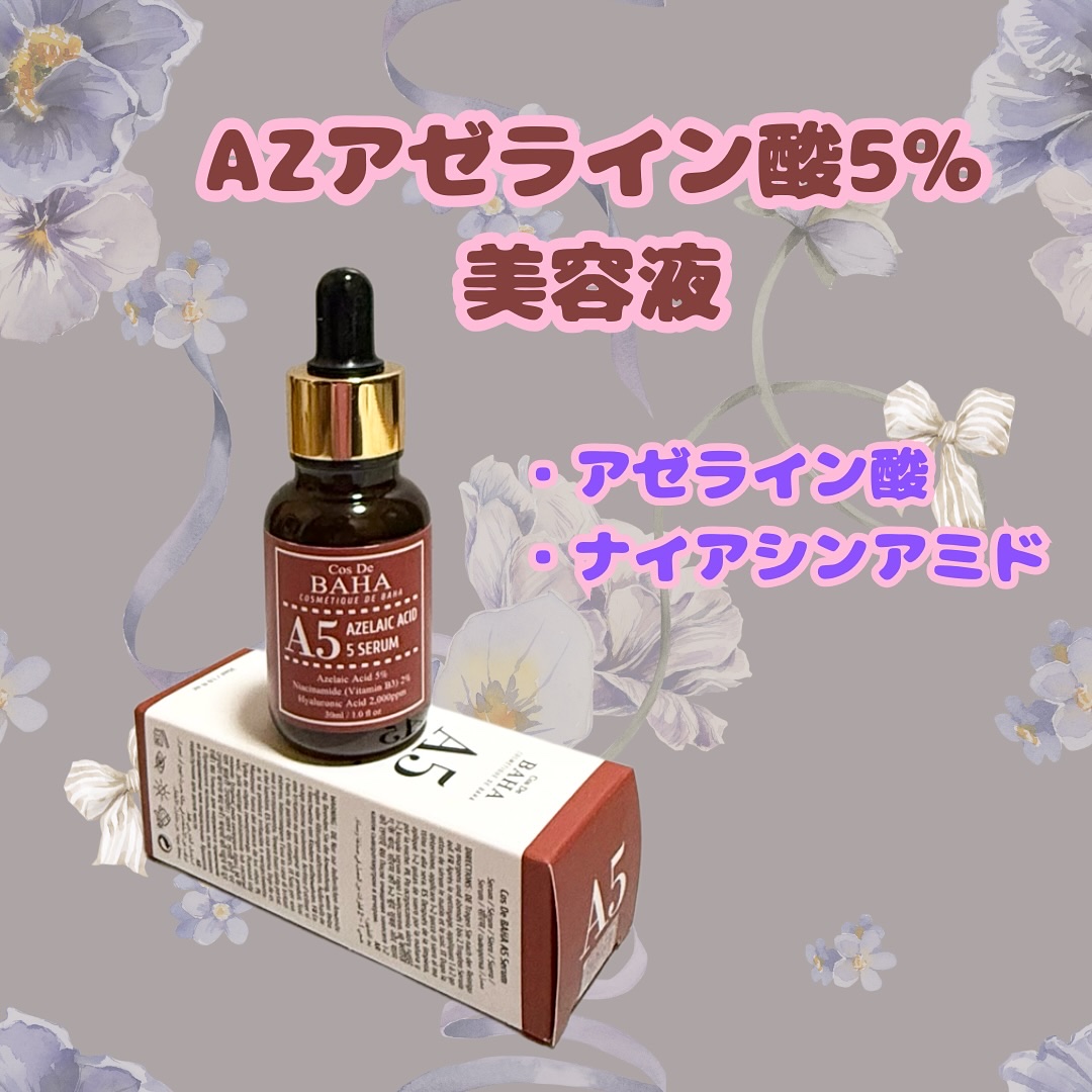 AZアゼライン酸10セラム/コスデバハ/美容液を使ったクチコミ（3枚目）