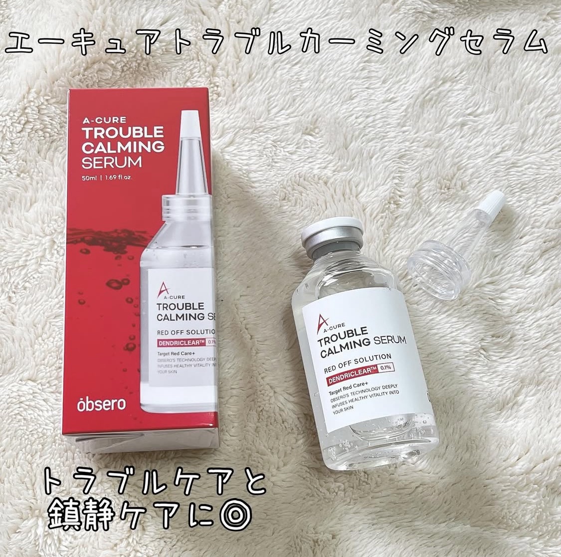 エーキュアトラブルカーミングセラム/obsero/美容液を使ったクチコミ（3枚目）