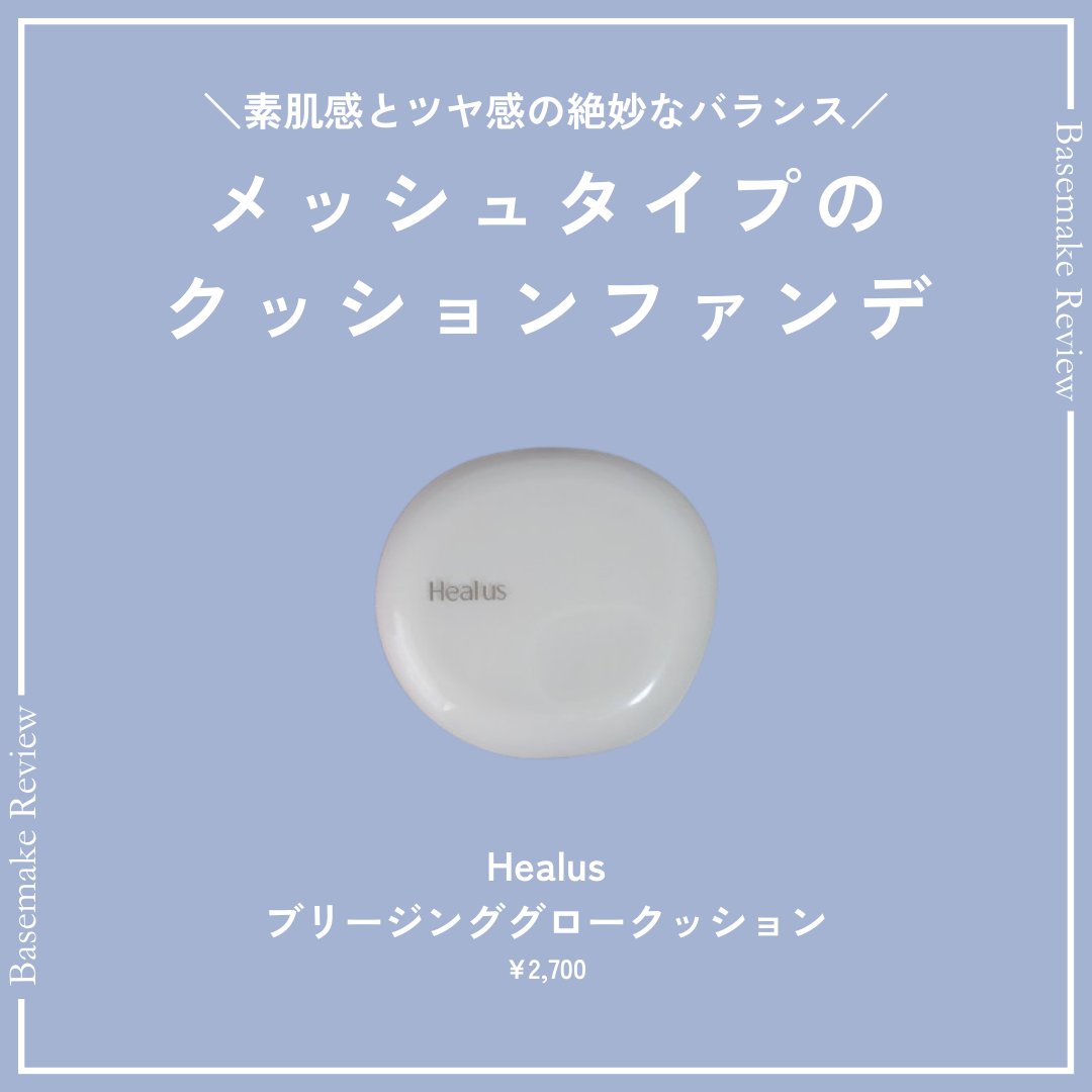 ブリージンググロークッション/Healus/クッションファンデーションを使ったクチコミ（1枚目）