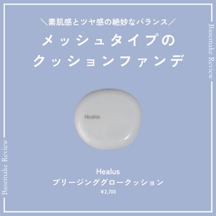 ブリージンググロークッション/Healus/クッションファンデーションを使ったクチコミ(1枚目)