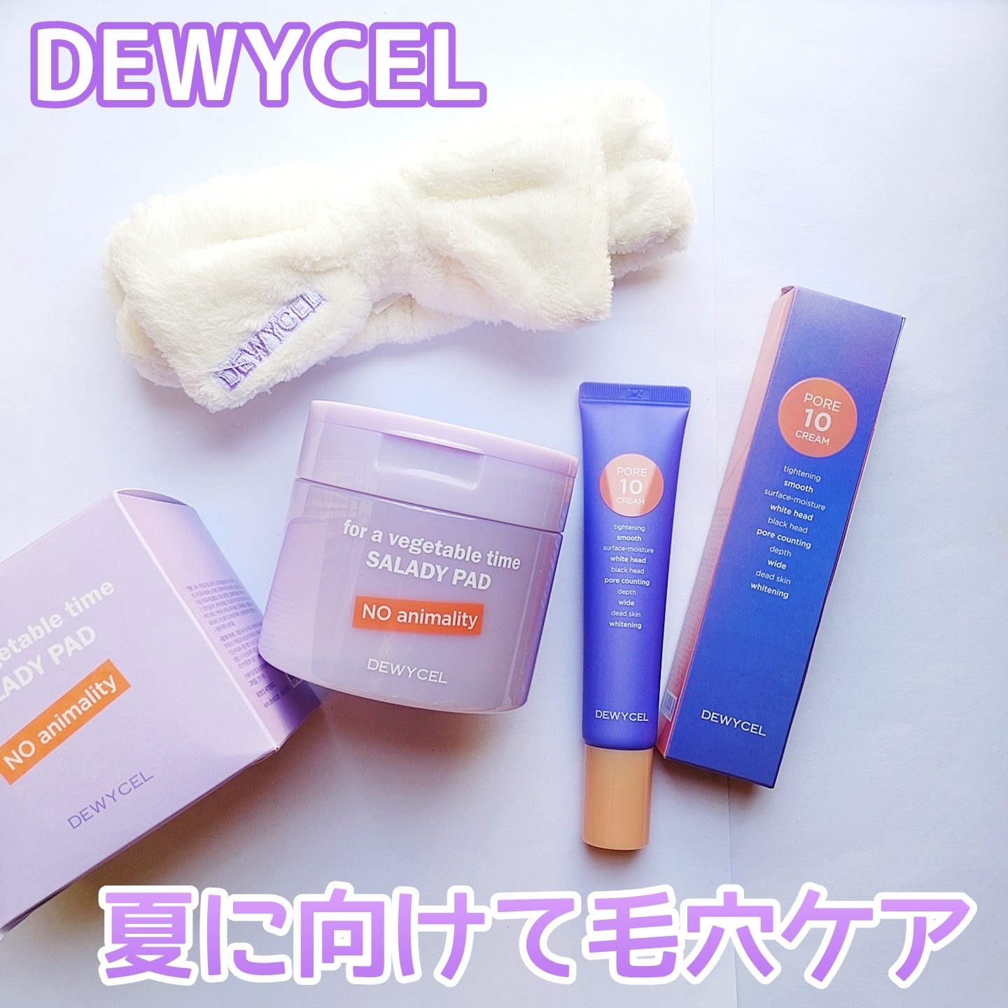ポアーテンクリーム/DEWYCEL/化粧下地を使ったクチコミ（1枚目）
