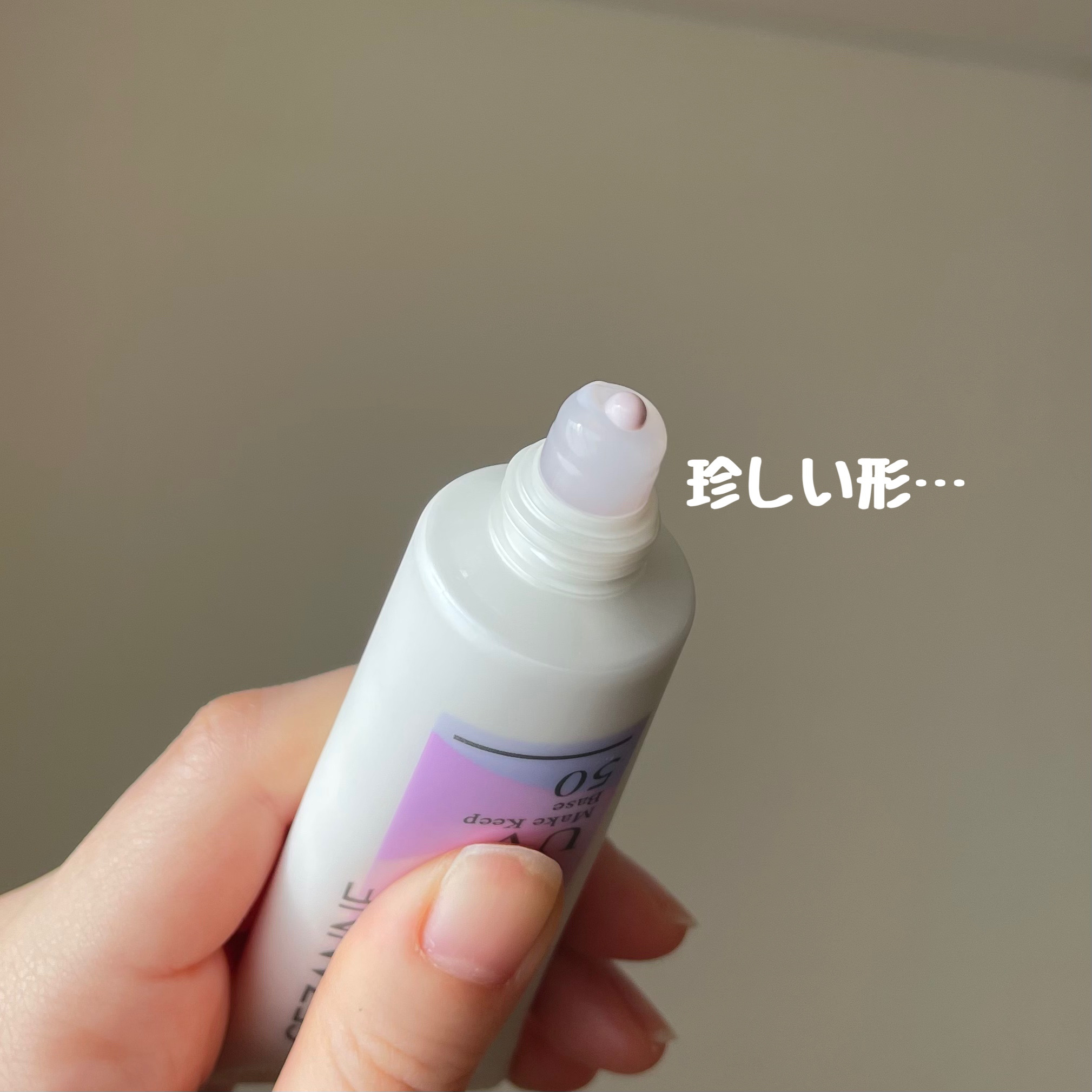 皮脂テカリ防止下地50/CEZANNE/化粧下地を使ったクチコミ（3枚目）