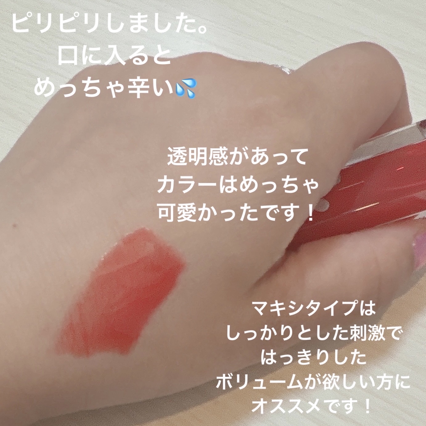 ボリュームリッププランパー/BANILA CO/リッププランパーを使ったクチコミ（3枚目）