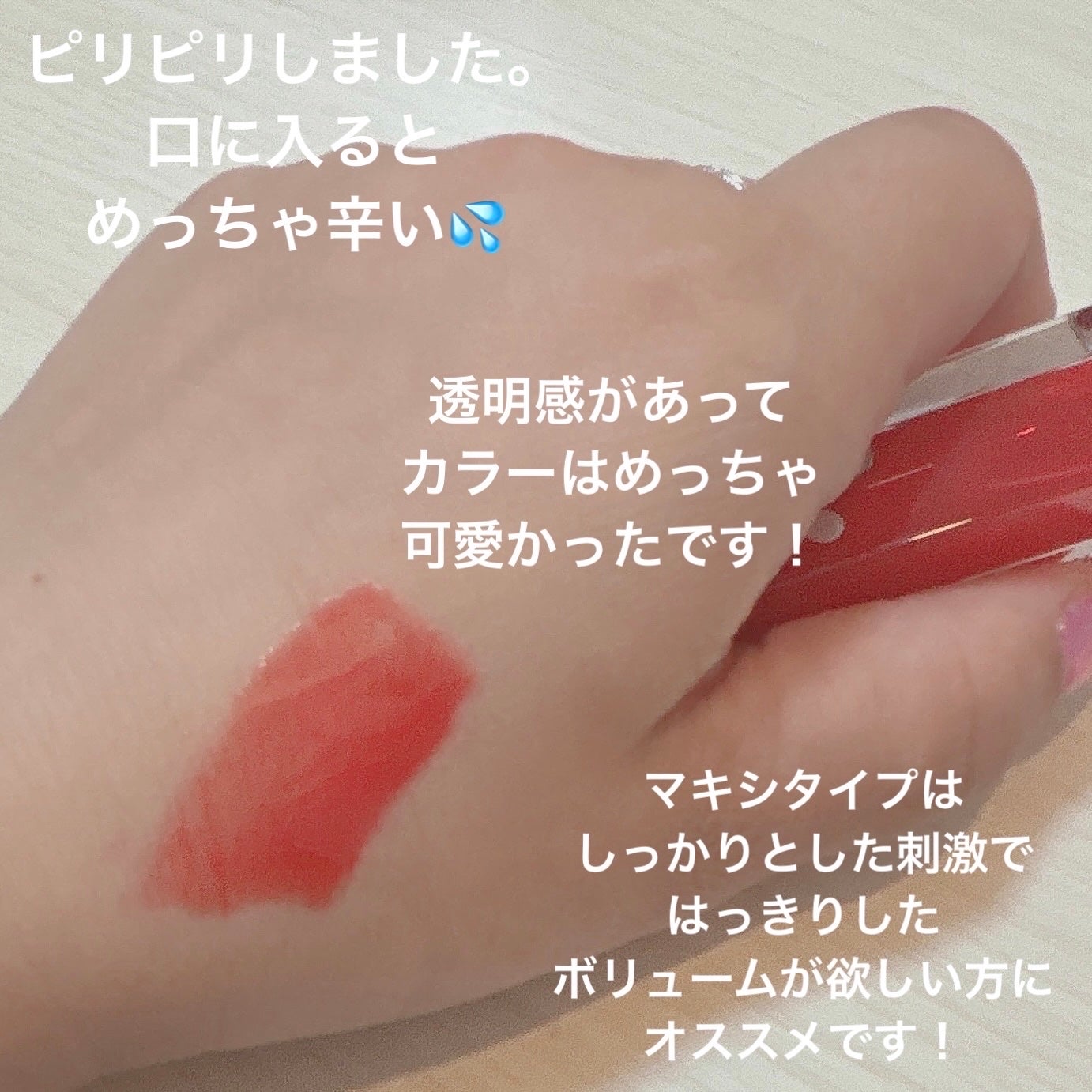 ボリュームリッププランパー/BANILA CO/リッププランパーを使ったクチコミ(3枚目)