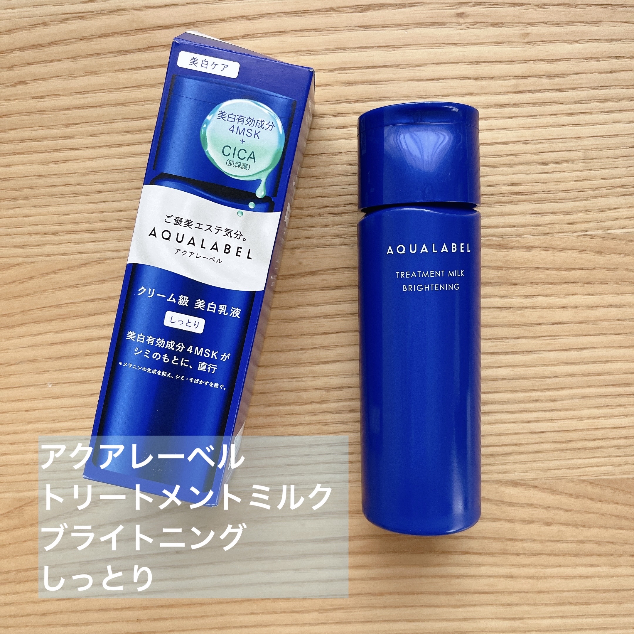 アクアレーベル
トリートメントミルク
ブライトニング
しっとり
¥1,650

✼••┈┈••✼••┈┈••✼••┈┈••✼••┈┈••✼

紫外線の強くなる季節はこれ。
使い心地◎ 
保湿力◎
コスパ◎
どんな化粧水や美容液とも合う(個人