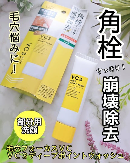 pdc 毛穴フォーカスVC VC3ディープポイントウォッシュのクチコミ「・・・・
気になる角栓
崩壊除去‼️
 
∴∵∴ ୨୧ ∴∵∴ ୨୧ ∴∵∴ ୨୧ ∴.....」(1枚目)