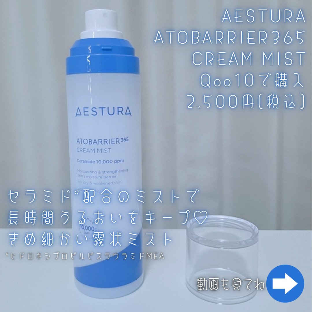 アトバリア365 クリームミスト/AESTURA/ミスト状化粧水を使ったクチコミ（2枚目）