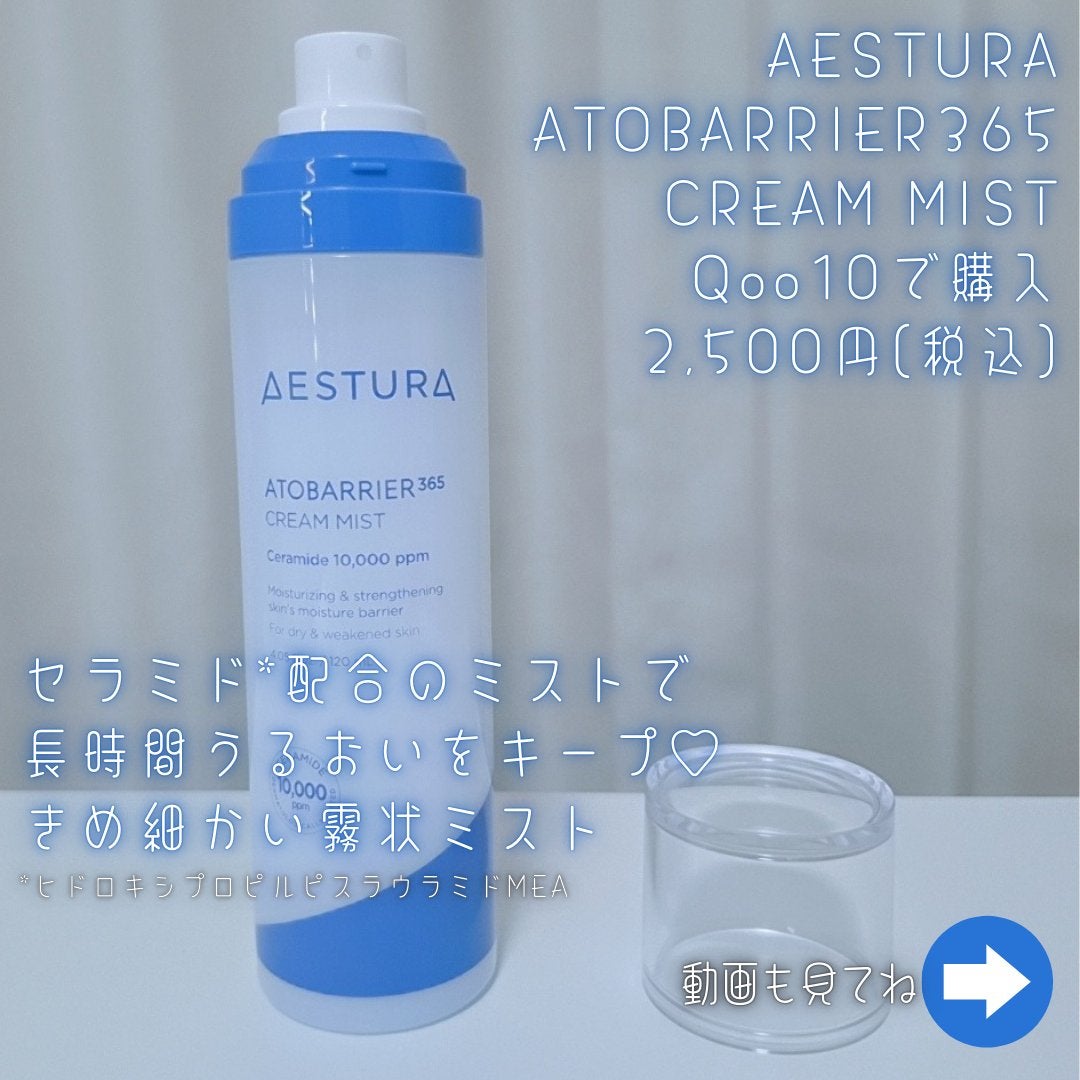 アトバリア365 クリームミスト/AESTURA/ミスト状化粧水を使ったクチコミ(2枚目)