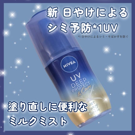 ニベアUV ディーププロテクト&ケア ミルクミスト/ニベア/日焼け止めミスト・スプレーを使ったクチコミ(1枚目)