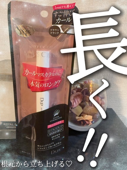 ハイパーリフトマスカラ/D-UP/マスカラを使ったクチコミ(1枚目)