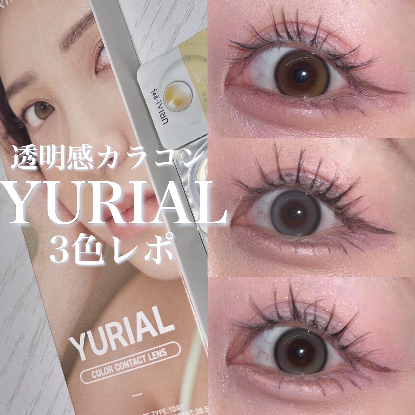 YURIAL 1DAY/URIA i-DOL/ワンデー（１DAY）カラコンを使ったクチコミ（1枚目）