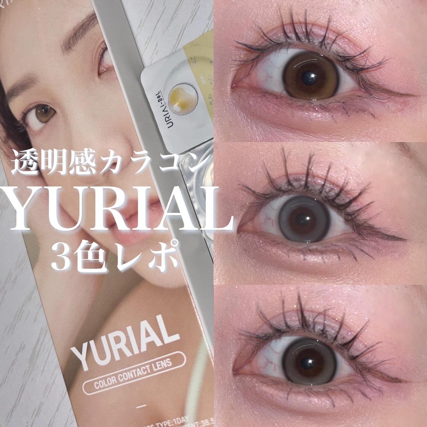 YURIAL 1DAY/URIA i-DOL/ワンデー(1DAY)カラコンを使ったクチコミ(1枚目)