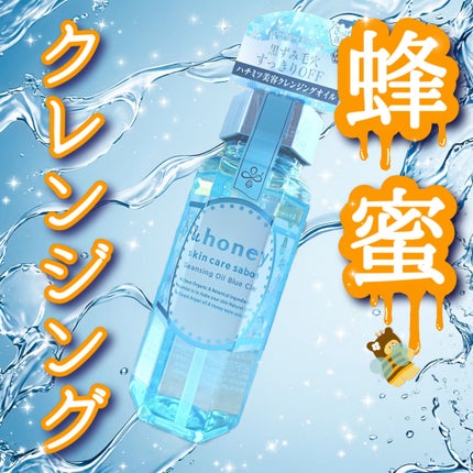 サボン クレンジングオイル ブルークレイ/&honey/オイルクレンジングを使ったクチコミ(1枚目)